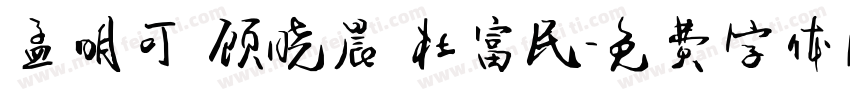 孟明可 顾晓晨 杜富民字体转换